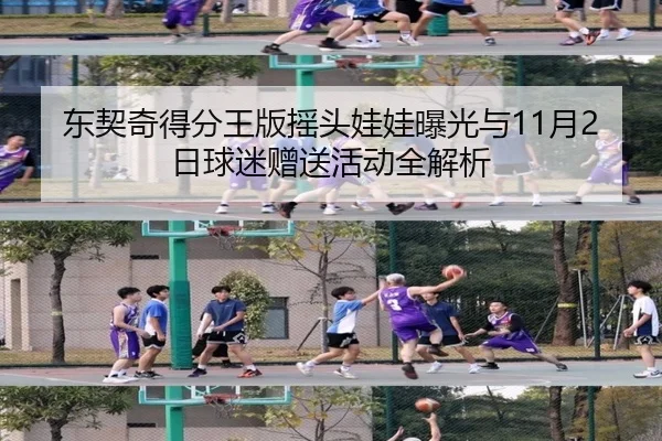东契奇得分王版摇头娃娃曝光与11月2日球迷赠送活动全解析